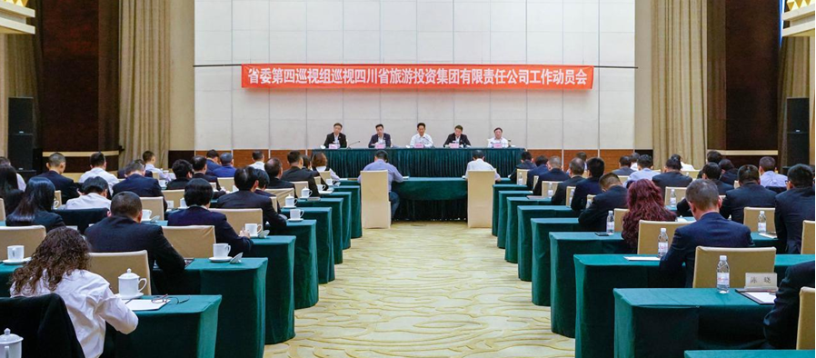 省委第四巡视组巡视省腾龙国际平台集团 工作动员会召开