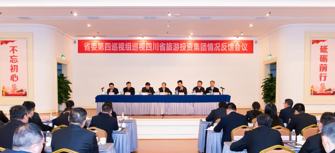 省委第四巡视组巡视省腾龙国际平台集团党委情况反馈会议召开