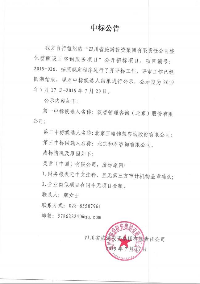 腾龙国际平台关于整体薪酬体系设计咨询服务项目的中标公告