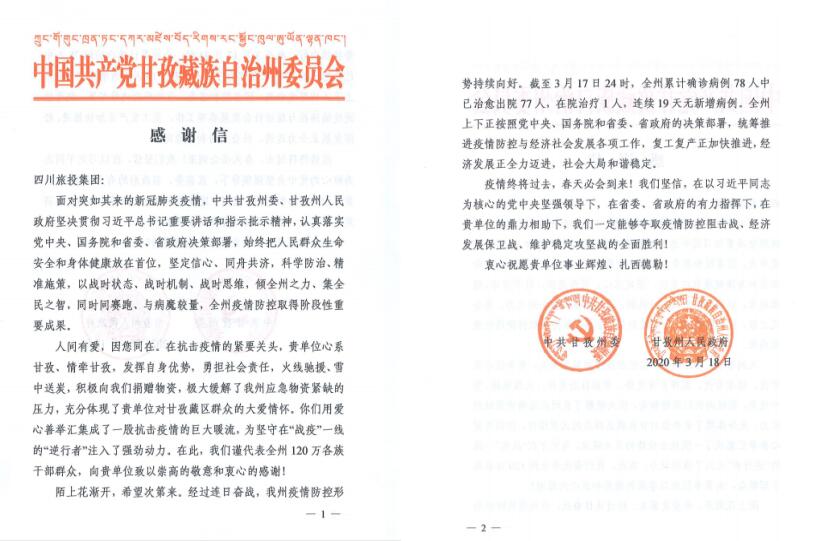腾龙国际平台集团爱心捐赠获甘孜州委州政府感谢信