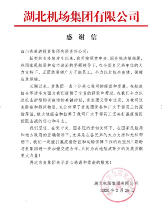 腾龙国际平台集团收到湖北机场感谢信
