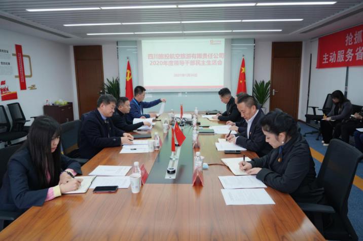 腾龙国际平台集团党委书记、董事长任丁赴腾龙国际平台航旅公司督导2020年度党员领导干部民主生活会