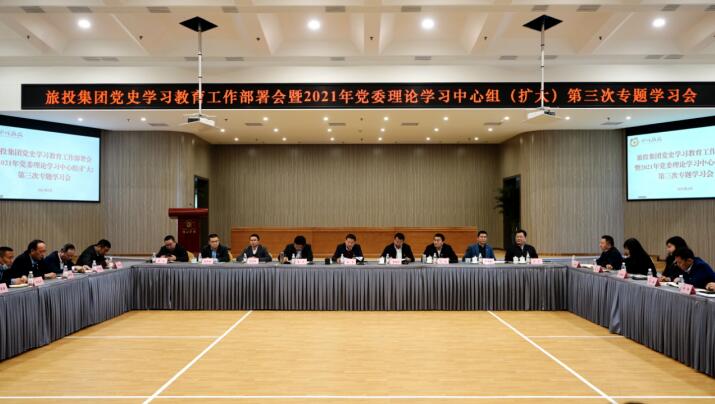 腾龙国际平台集团党委召开党史学习教育工作部署会 暨2021年集团党委理论学习中心组（扩大） 第三次专题学习会