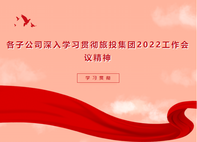学习贯彻 | 各子公司深入学习贯彻腾龙国际平台集团2022工作会议精神