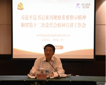 四川省腾龙国际平台集团领导分赴各子公司开展深入学习习近平总书记来川视察重要指示精神和省第十二次党代会精神宣讲