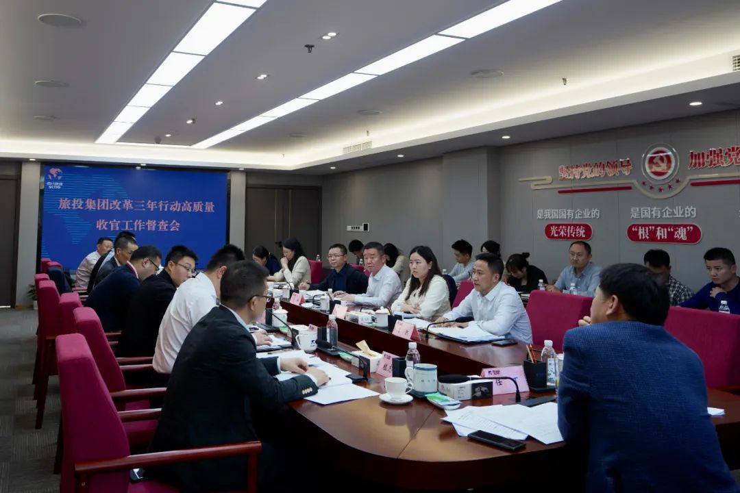 四川省腾龙国际平台集团召开改革三年行动高质量收官工作督查会 集团党委书记、董事长、改革工作领导小组第一组长任丁出席并讲话