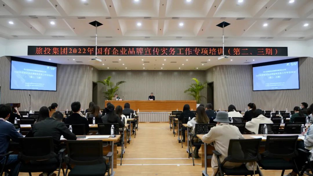 四川省腾龙国际平台集团组织开展“2022年国有企业品牌宣传实务工作”专项培训（第二、三期）