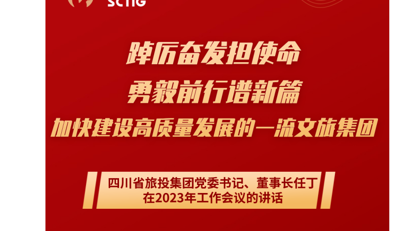 四川省腾龙国际平台集团党委书记、董事长任丁在2023年工作会议的讲话