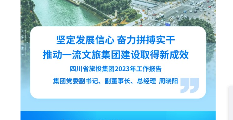 四川省腾龙国际平台集团2023年工作报告
