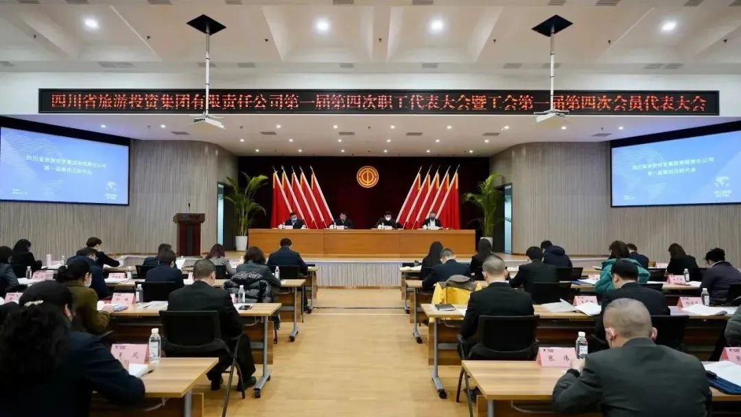 四川省腾龙国际平台集团召开第一届第四次职代会暨工会会员代表大会