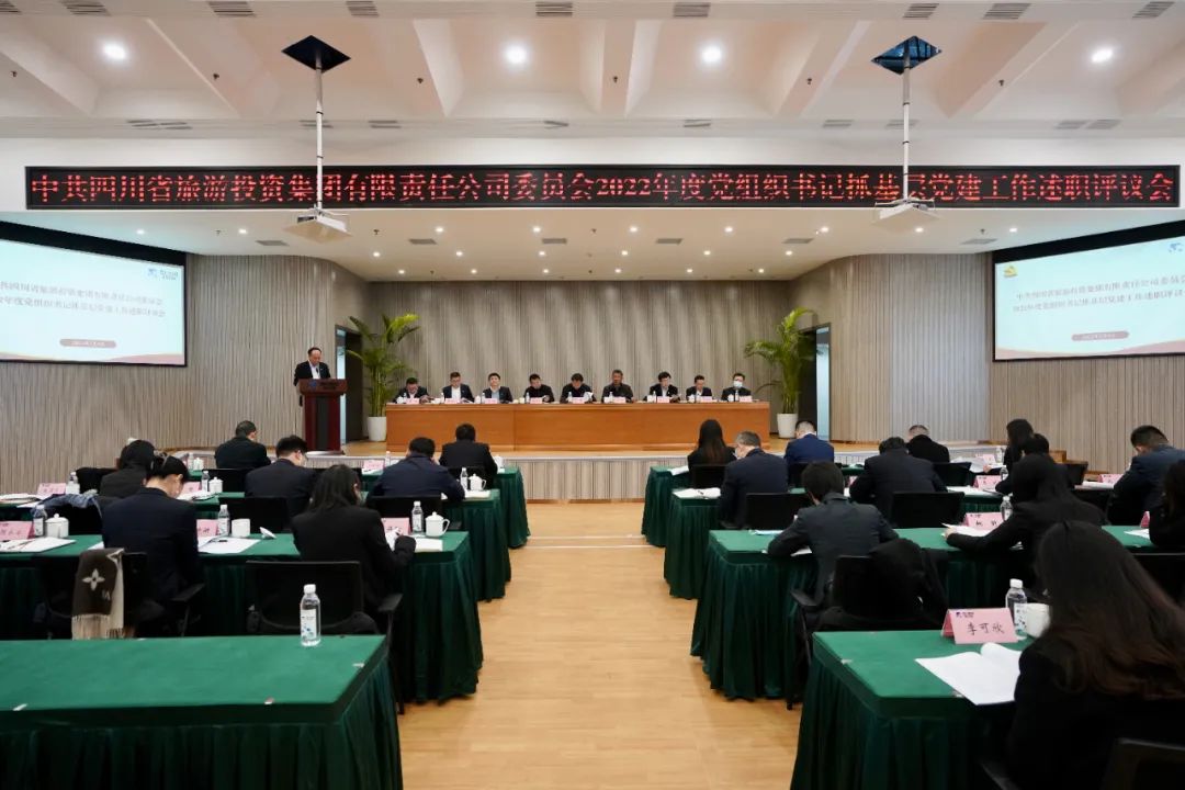 四川省腾龙国际平台集团党委召开2022年度党组织书记抓基层党建工作述职评议会议