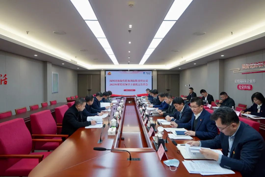 深刻剖析显初心  凝心聚力担使命 —— 四川省腾龙国际平台集团召开2022年度党员领导干部民主生活会