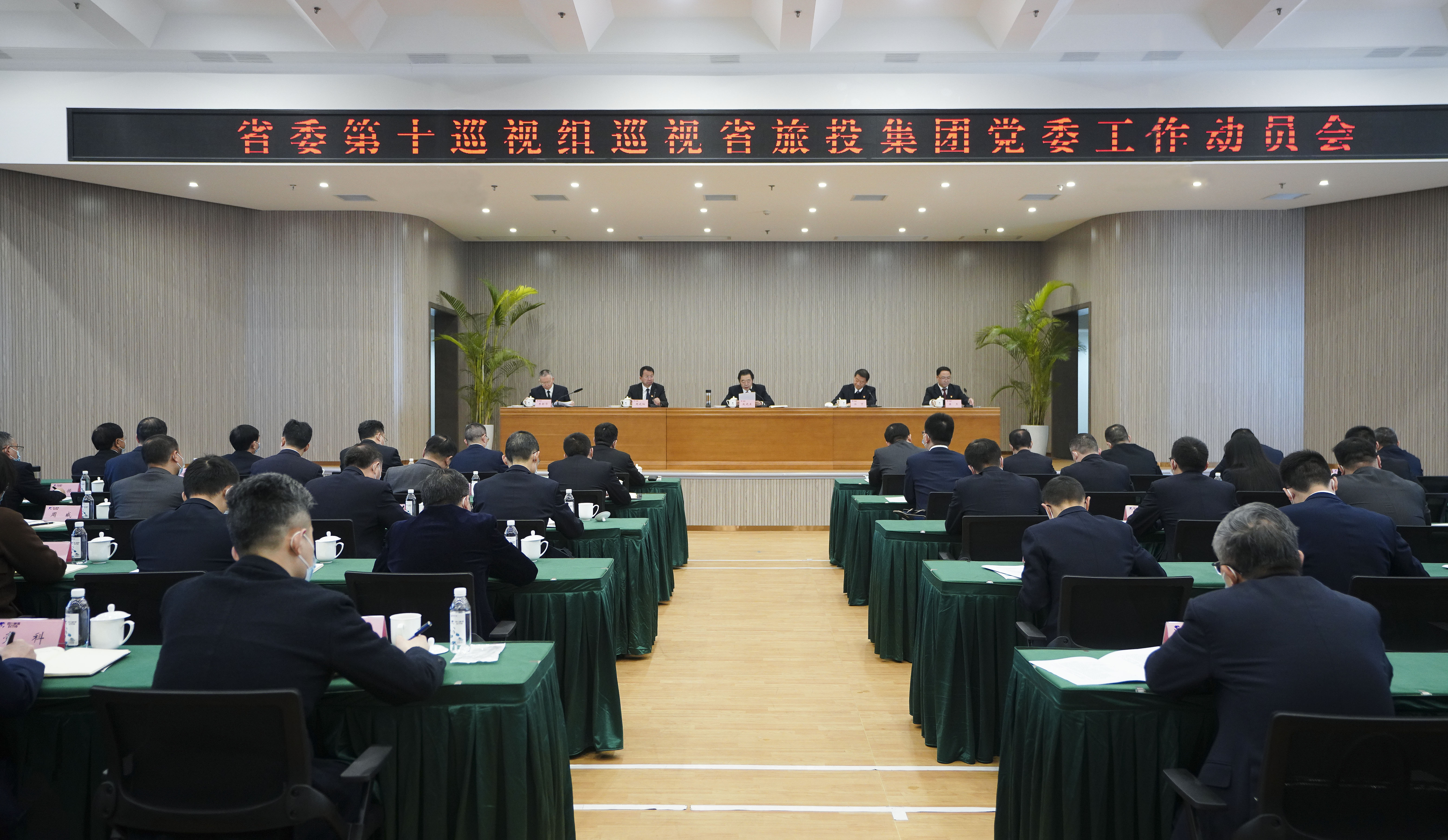 省委第十巡视组巡视省腾龙国际平台集团党委工作动员会召开