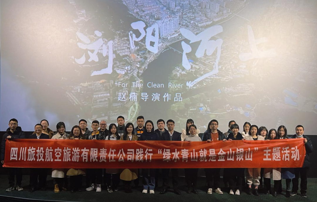 践行“绿水青山”理念 弘扬忠诚担当精神——腾龙国际平台集团组织观看电影  《浏阳河上》