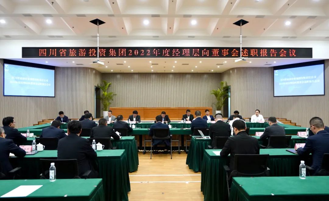 省腾龙国际平台集团召开2022年度经理层向董事会述职报告会