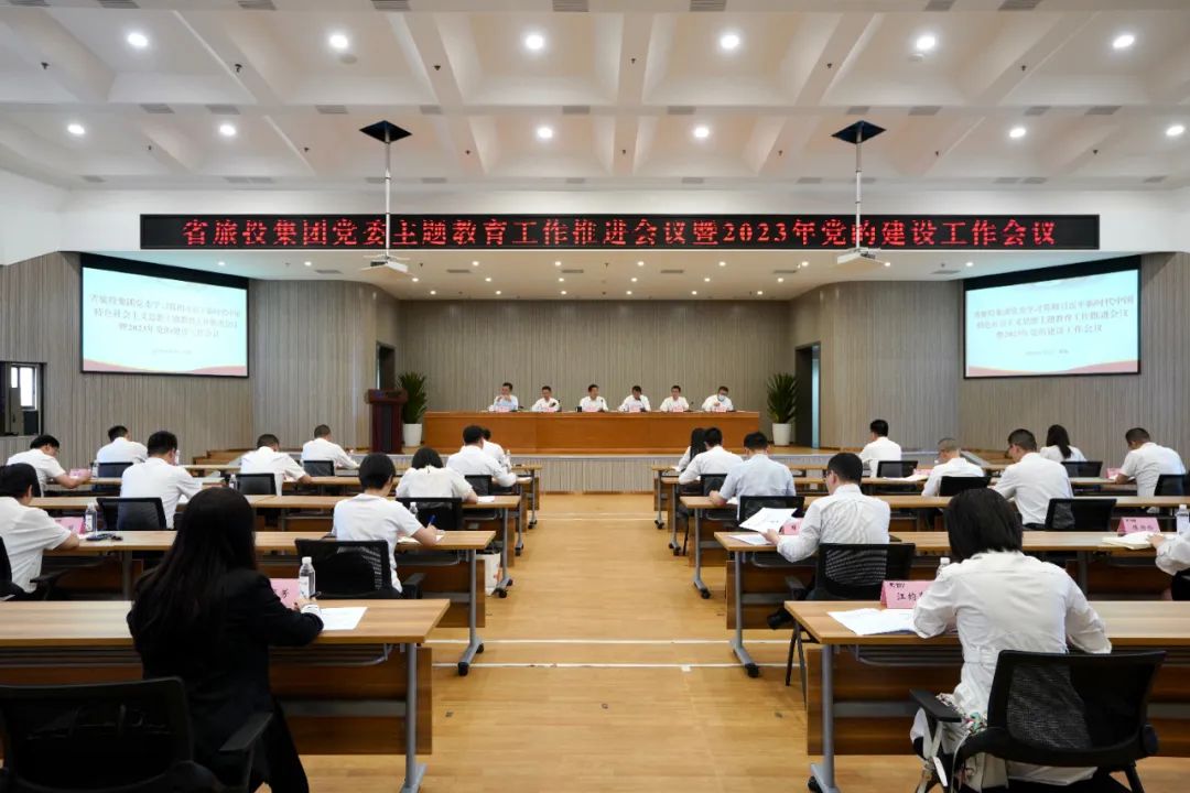 省腾龙国际平台集团召开主题教育工作推进会暨2023年党的建设工作会议