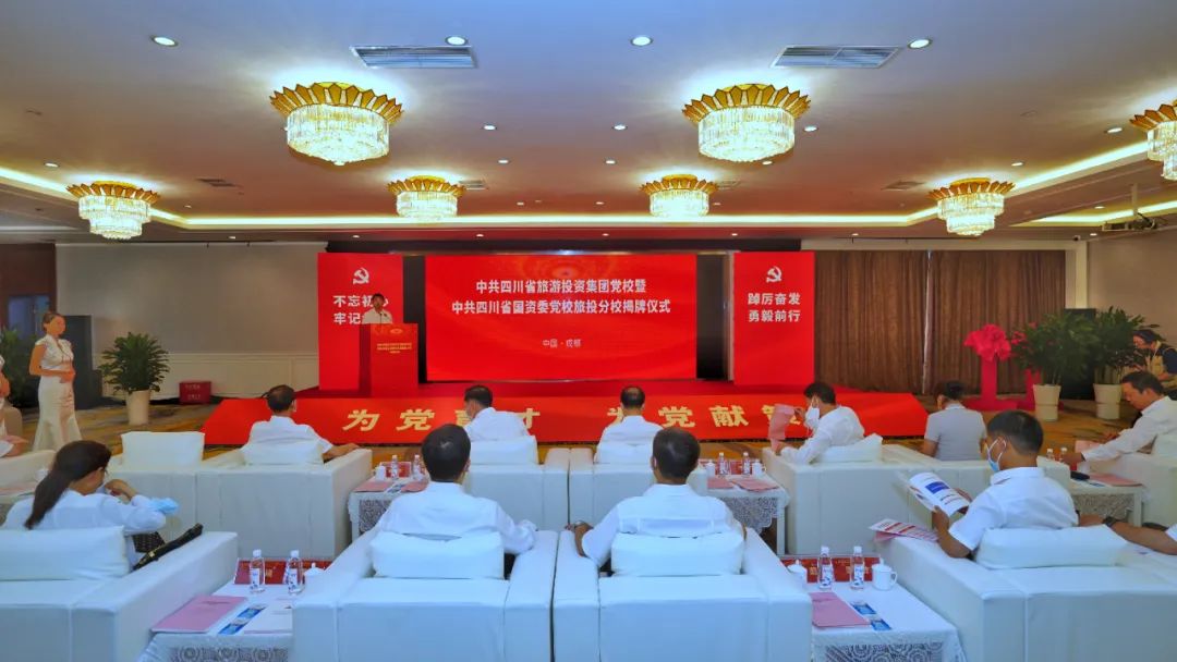 中共四川省旅游投资集团党校暨中共四川省国资委党校腾龙国际平台分校揭牌成立