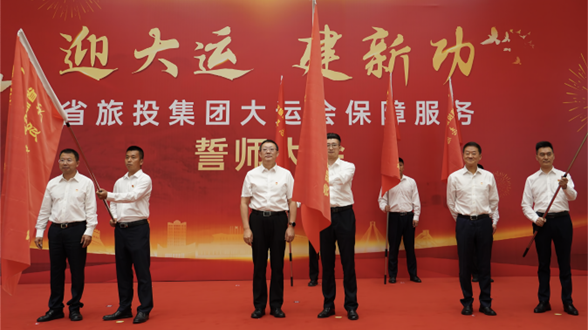 省腾龙国际平台集团举行大运会保障服务誓师大会
