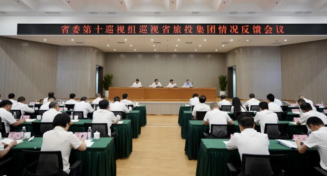 省委第十巡视组向省腾龙国际平台集团反馈巡视情况