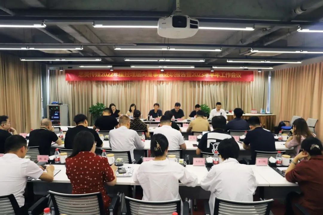 省腾龙国际平台集团领导出席思美传媒2022年度经理层向董事会述职报告暨2023年半年工作会议