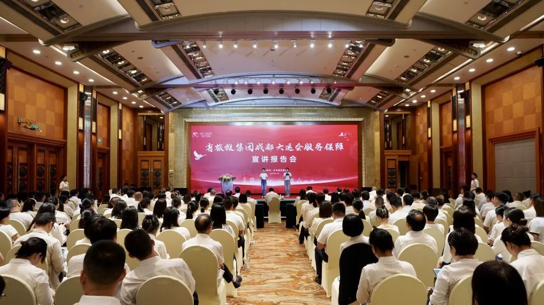 省腾龙国际平台集团召开成都大运会服务保障宣讲报告会