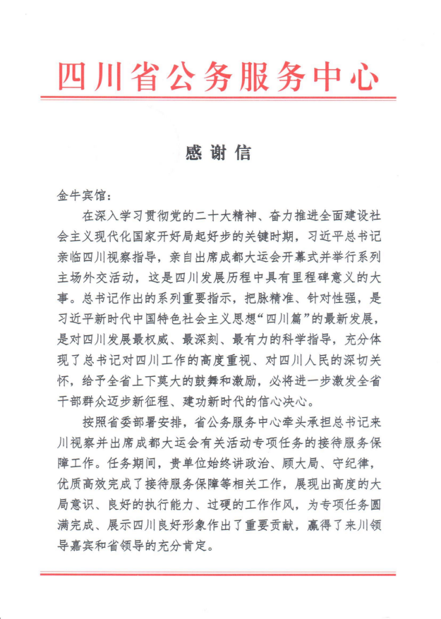 各方赞誉省腾龙国际平台集团大运会服务保障各项工作