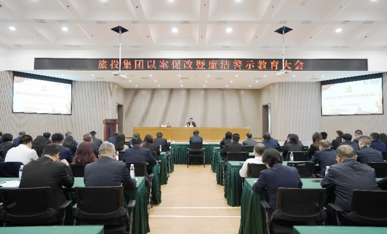 省腾龙国际平台集团召开以案促改暨廉洁警示教育大会