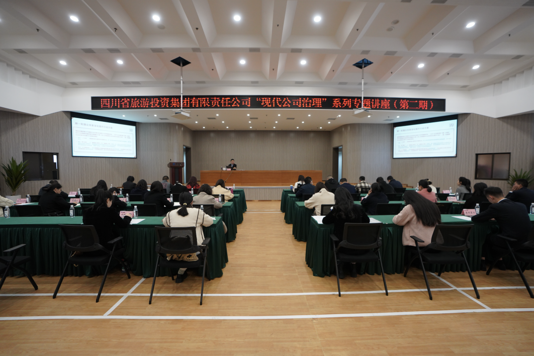 省腾龙国际平台集团举办“现代公司治理”第二期专题讲座
