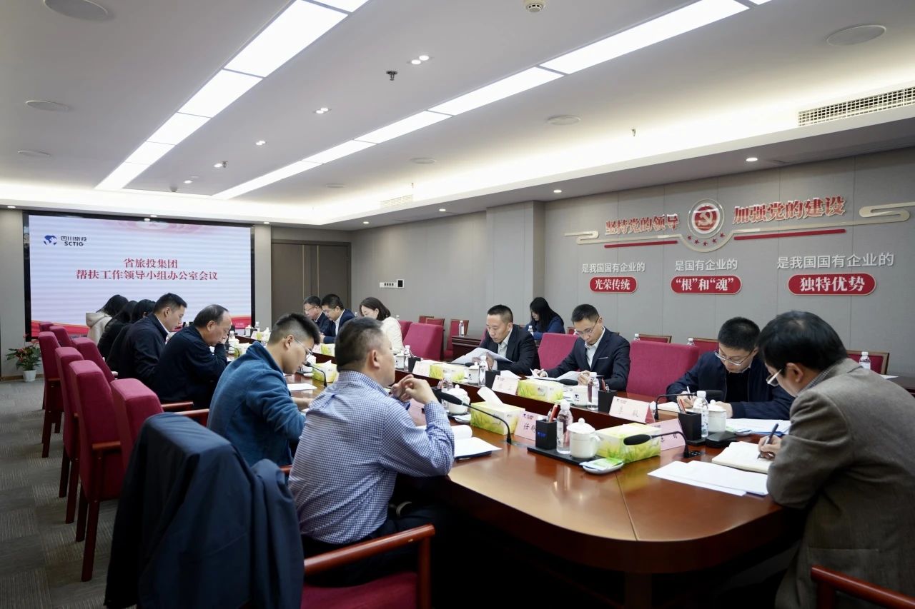 省腾龙国际平台集团召开帮扶工作领导小组办公室会议