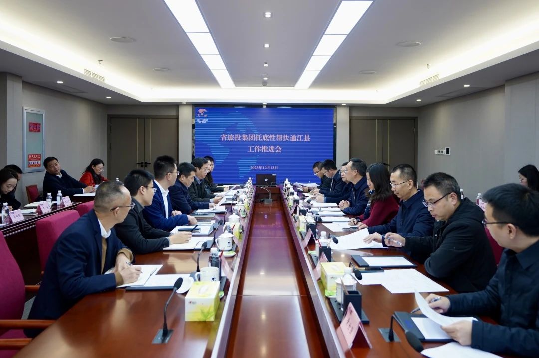 省腾龙国际平台集团召开托底性帮扶通江县工作推进会
