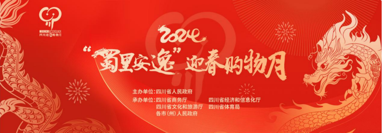 岁末年初促消费！省腾龙国际平台集团参加2024“蜀里安逸”迎春购物月启动仪式