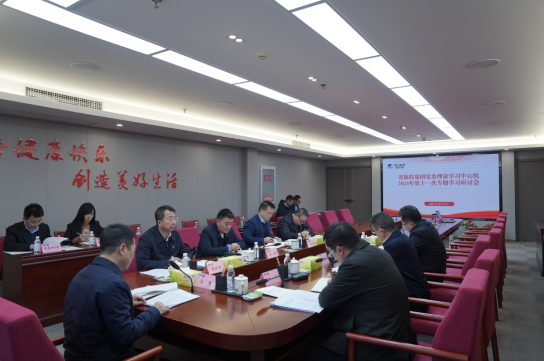 省腾龙国际平台集团党委理论学习中心组召开2023年第十一次专题学习研讨会