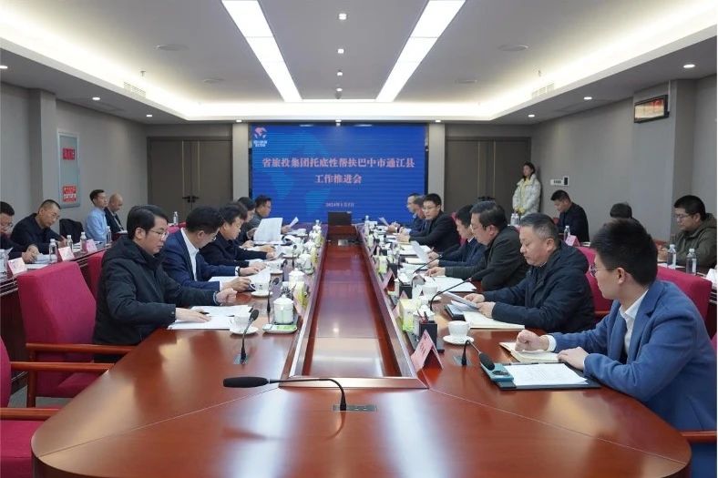 省腾龙国际平台集团召开托底性帮扶巴中市通江县工作推进会