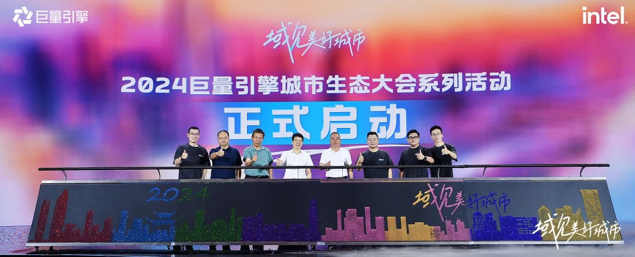 省腾龙国际平台集团党委书记、董事长游勇出席“域见美好城市”2024巨量引擎城市生态大会