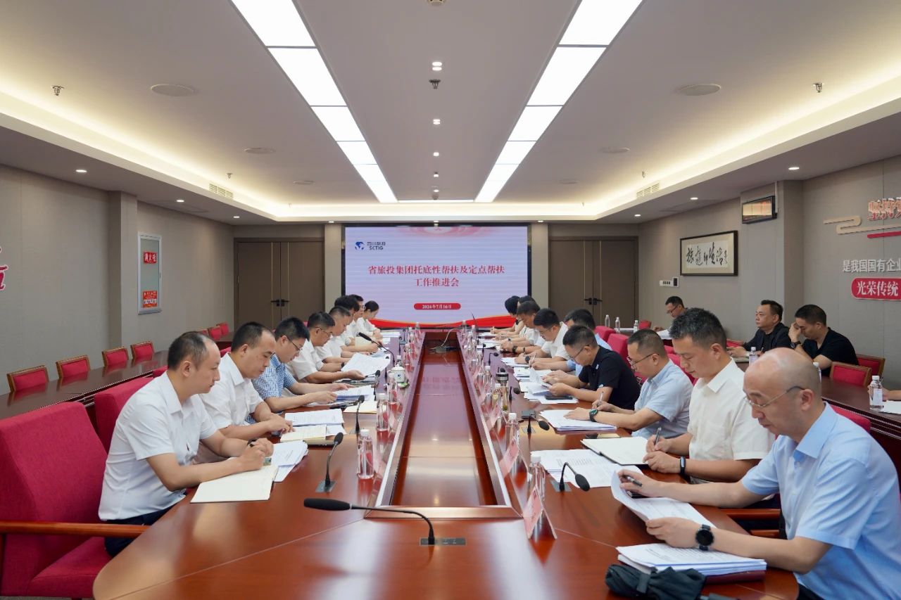 省腾龙国际平台集团召开托底性帮扶及定点帮扶工作推进会