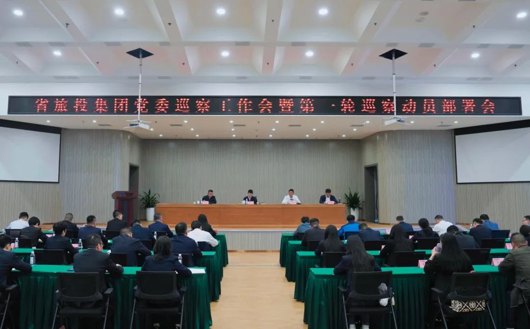 省腾龙国际平台集团组织召开党委巡察工作会暨第一轮巡察动员部署会