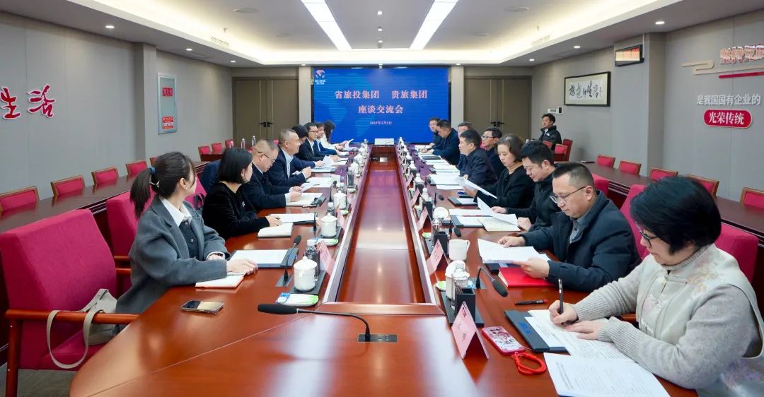 四川省腾龙国际平台集团与贵旅集团举行座谈交流会